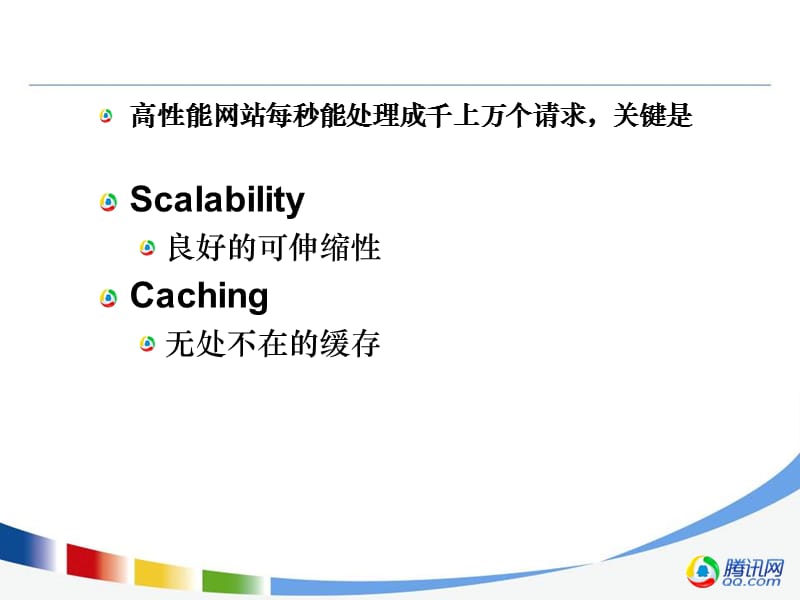 可扩展Web架构探讨.ppt_第3页