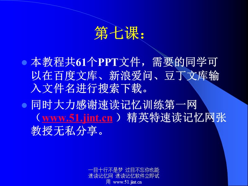 快速阅读方法，快速记忆方法讲座教程，怎样提高记忆力07.ppt_第1页