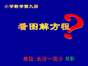 看图解方程.PPT