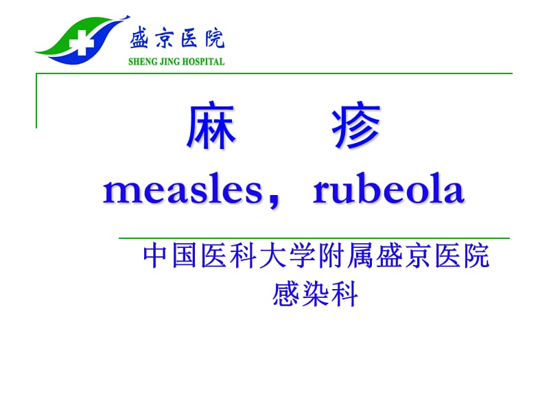 麻疹measlesrubeola--精品PPT课件.ppt_第1页