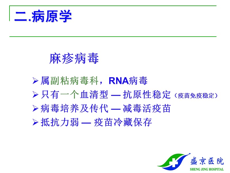 麻疹measlesrubeola--精品PPT课件.ppt_第3页