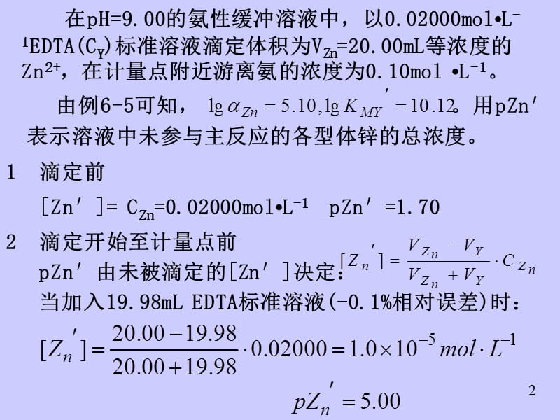 络合滴定4.ppt_第2页