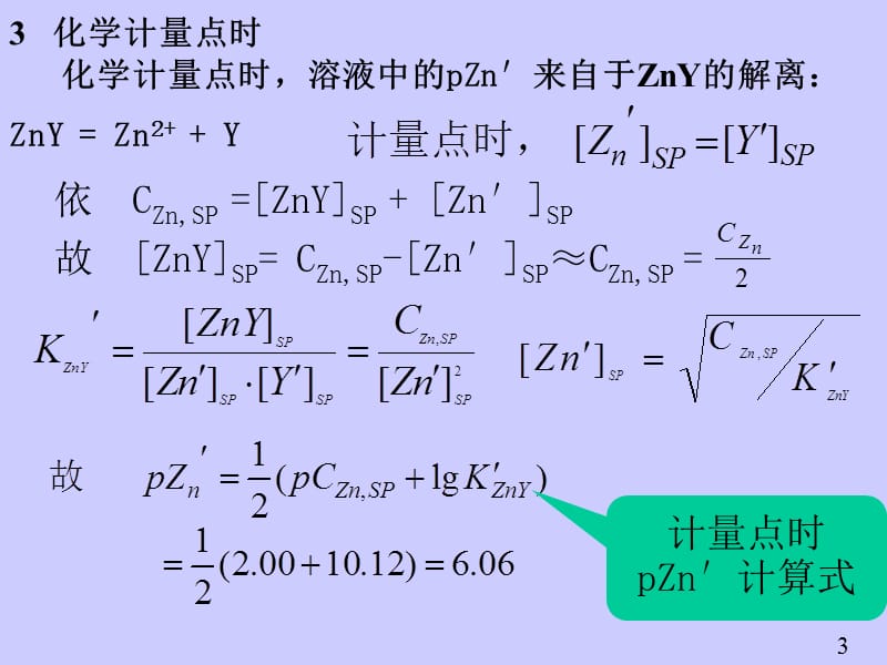 络合滴定4.ppt_第3页