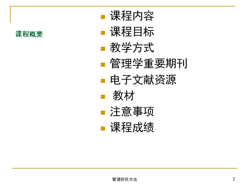 课程概要第讲科学研究的目的与过程.ppt_第2页