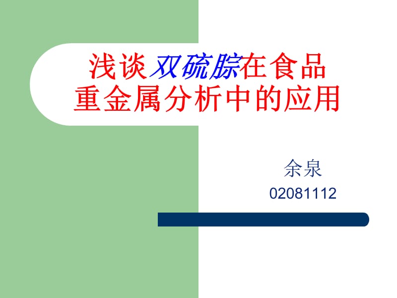 浅谈双硫腙在食品重金属分析中的应用.ppt_第1页