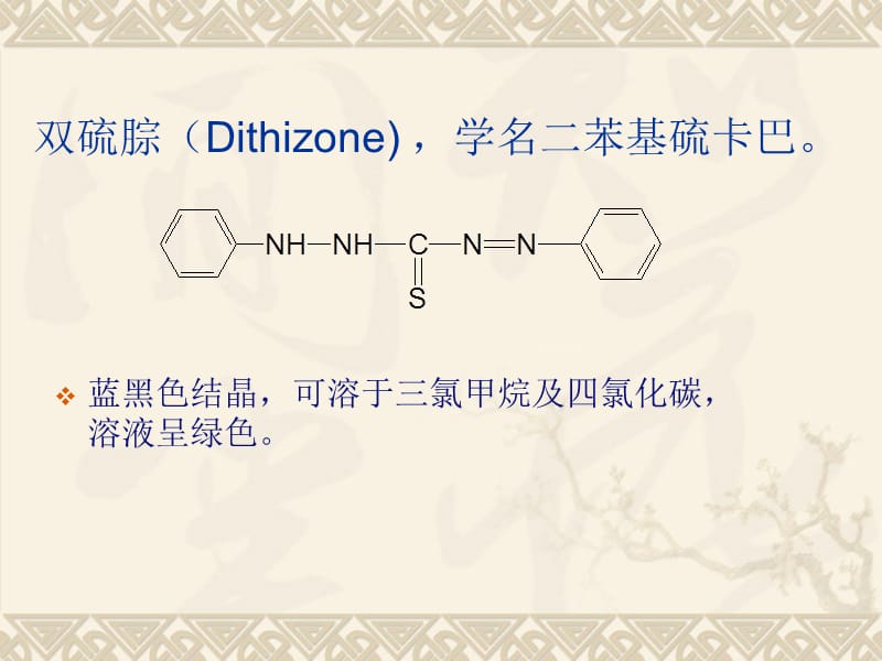 浅谈双硫腙在食品重金属分析中的应用.ppt_第3页