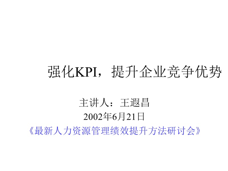 强化KPI，提升企业竞争优势.ppt_第1页