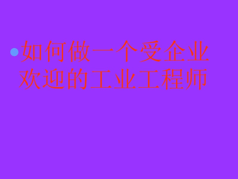 如何做一个受企业欢迎的工业工程师.PPT_第2页