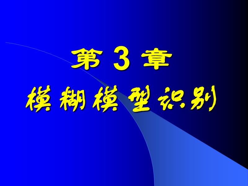 模煳数学教案03ppt课件.ppt_第1页