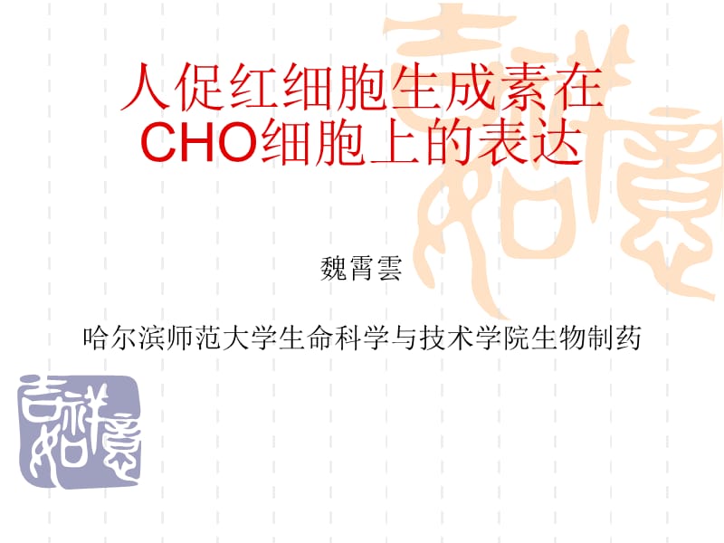 人促红细胞生成素在CHO细胞上的表达.ppt_第1页