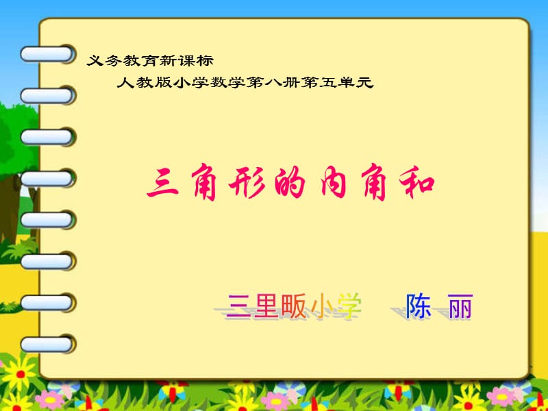 陈丽三角形课件.ppt_第1页