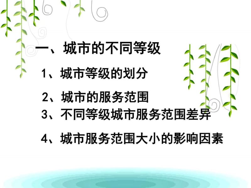 第二节不同等级城市的服务功能_图文.ppt.ppt_第2页