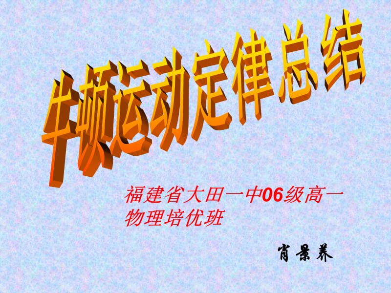 福建省大田一中06级高一物理培优班肖景养.ppt_第1页