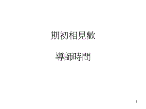 期初相见欢导师时间.ppt