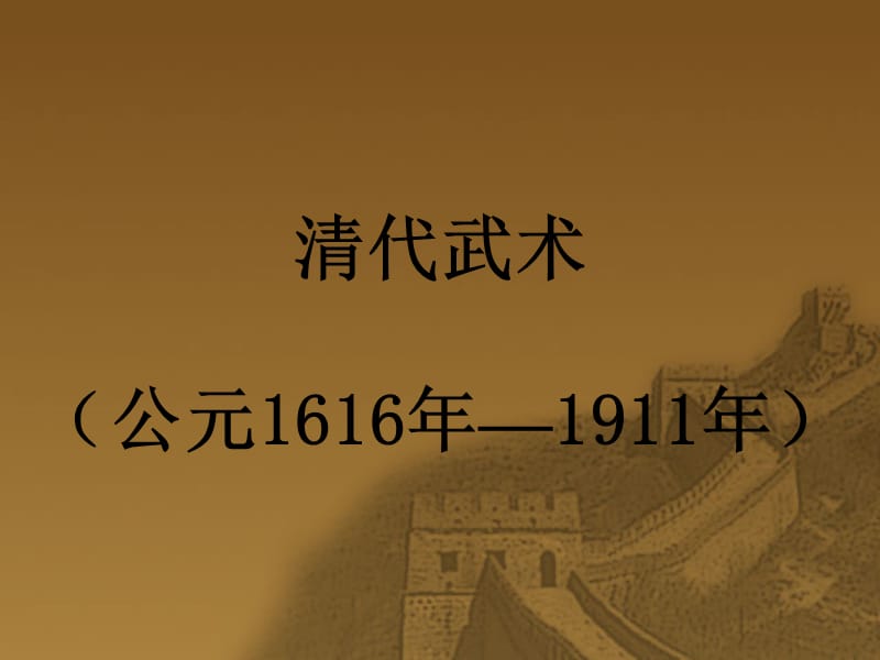 清代武术公元1616年1911年.ppt_第1页