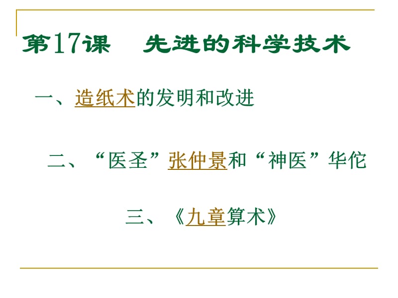 灭六国完成统一他在地方上推行制统一了.ppt_第3页