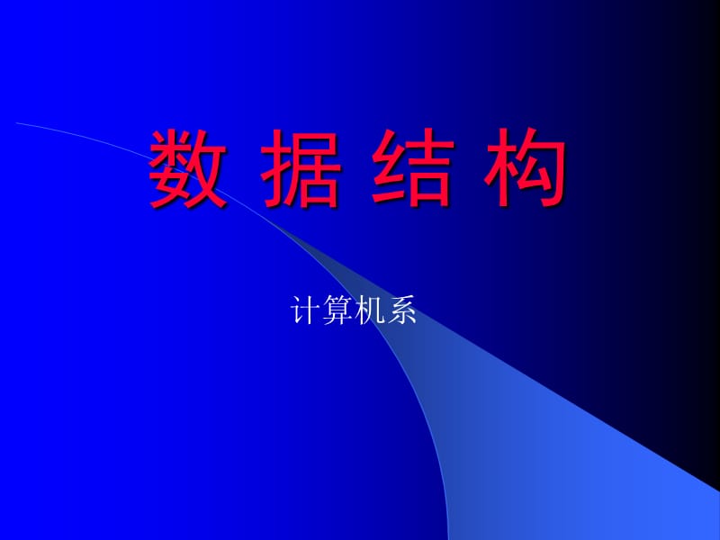 清华大学严蔚敏数据结构8.ppt_第1页