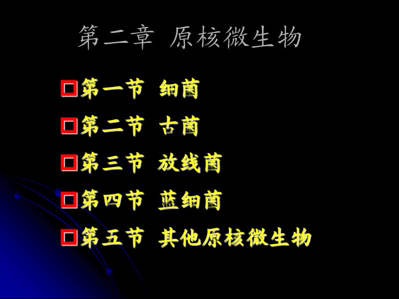 原核微生物1.ppt_第1页