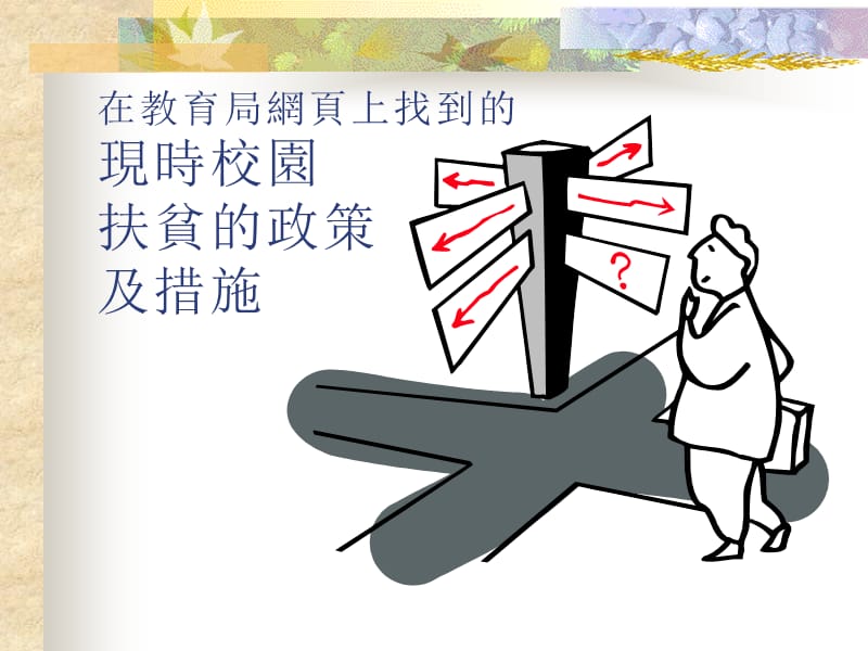 如何改善现时校园扶贫的政策及措施课件.ppt_第2页