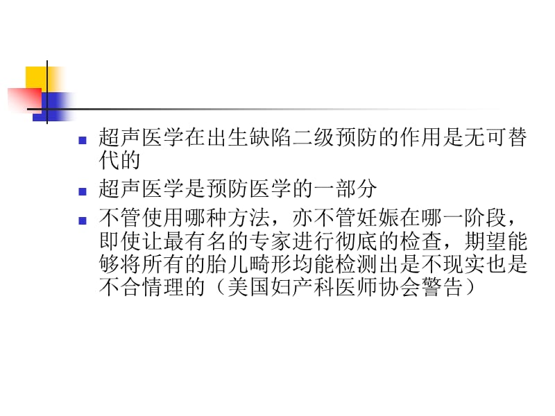 胎儿超声异常的临床咨询妇产年会.ppt_第2页