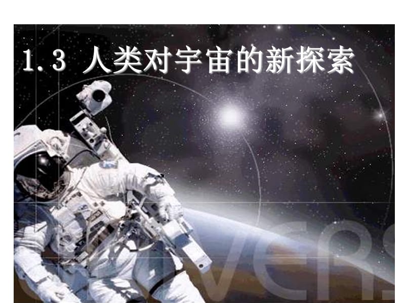 人类对宇宙的新探索.PPT_第1页