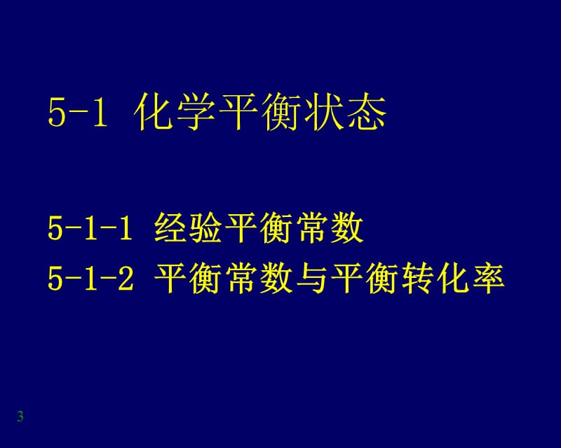 第5章化学平衡.ppt_第3页