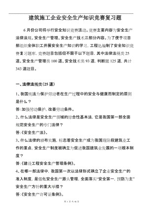 建筑施工企业安全生产知识竞赛复习题.doc