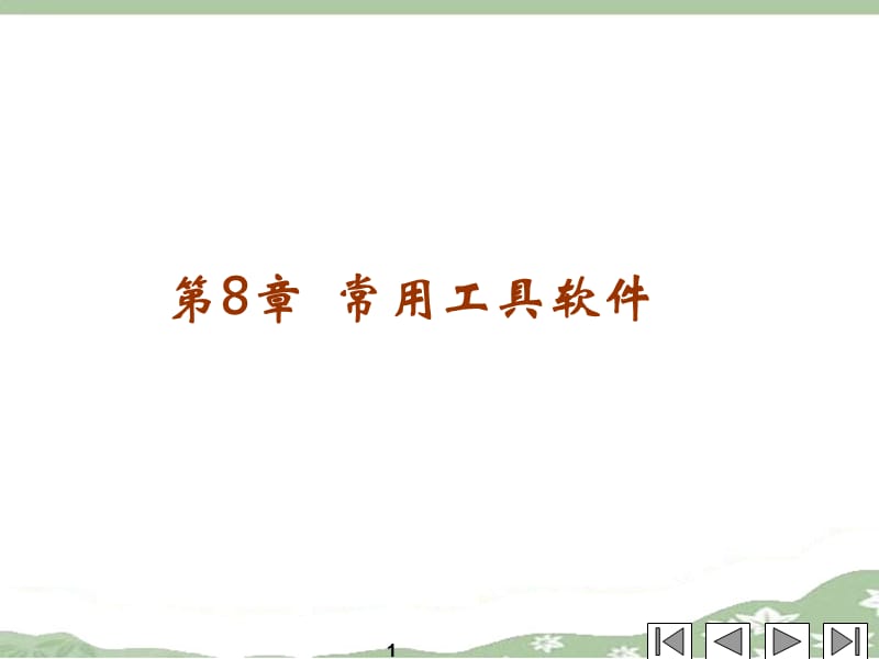 第8部分常用工具软件.ppt_第1页