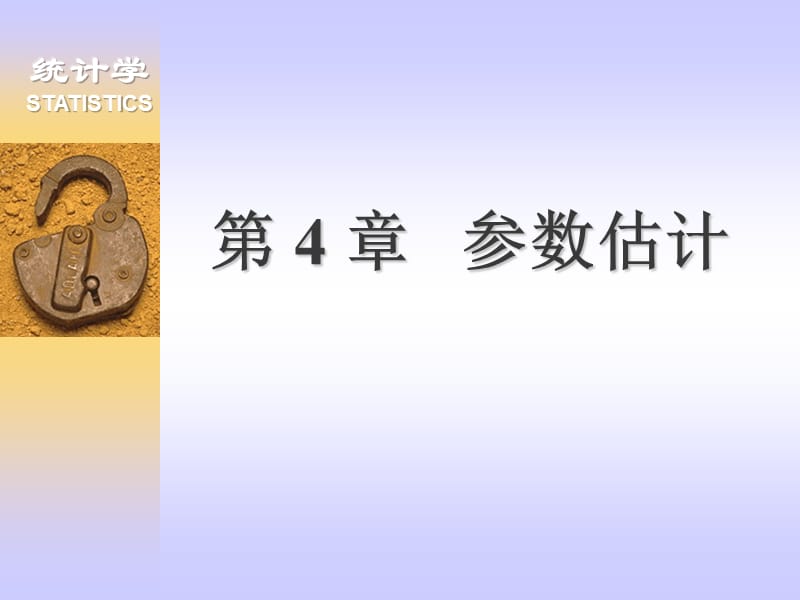 第4章参数估计.ppt_第1页