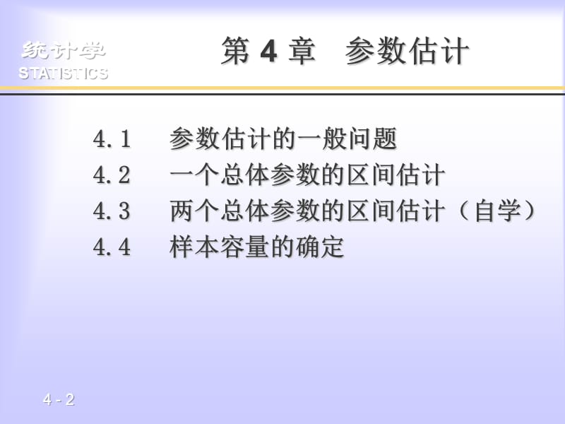 第4章参数估计.ppt_第2页