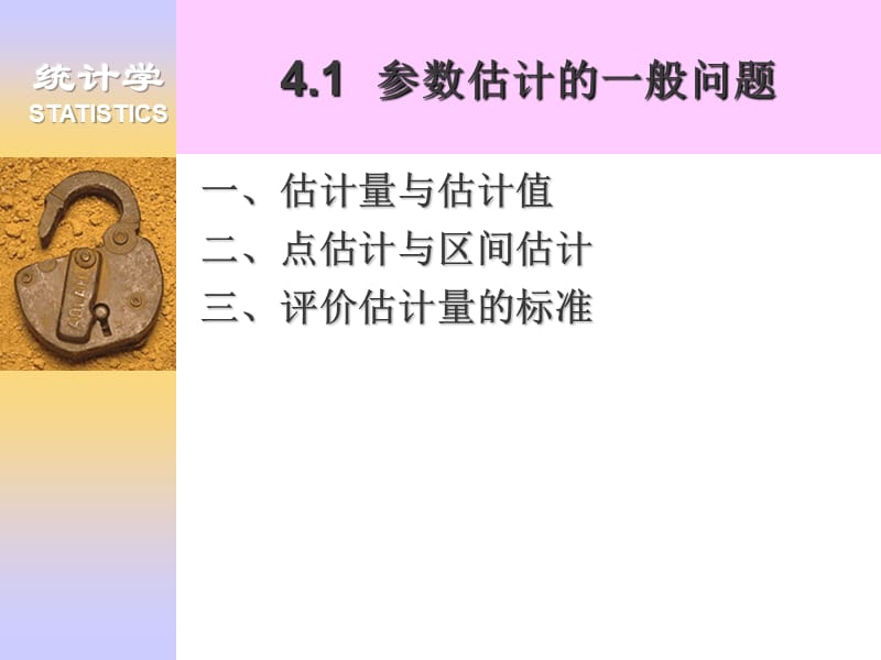 第4章参数估计.ppt_第3页