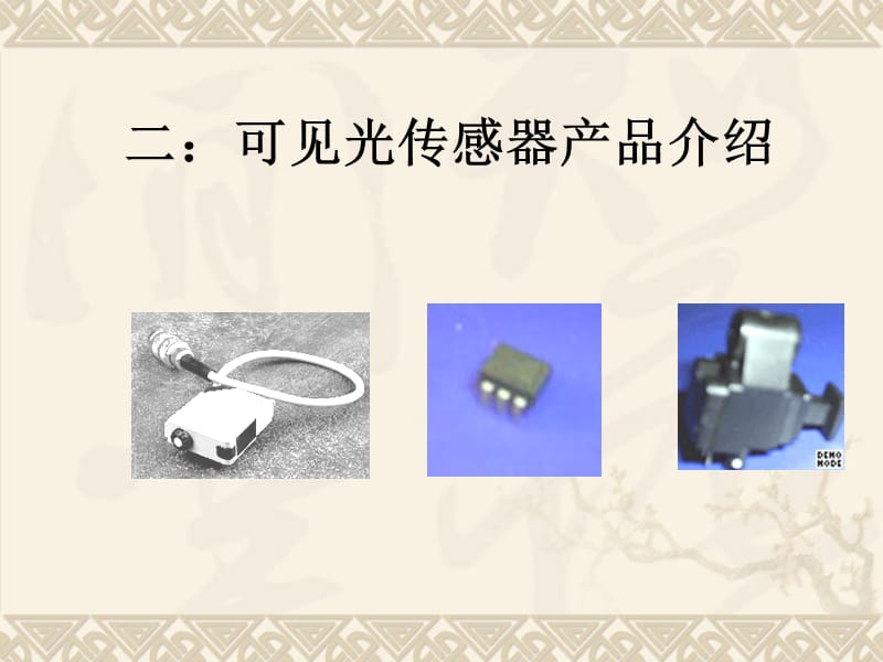 可见光传感器ppt课件.ppt_第3页