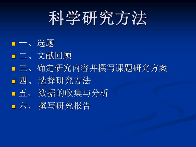 科学研究方法.ppt_第2页