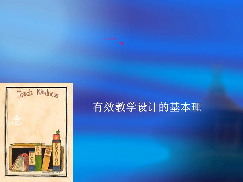 如何进行有效的教学设计.ppt_第2页