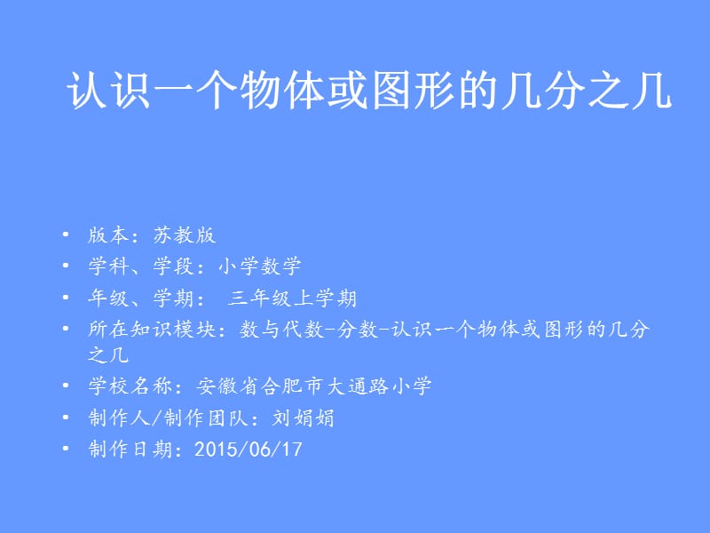 认识一个物体或图形的几分之几.ppt_第1页