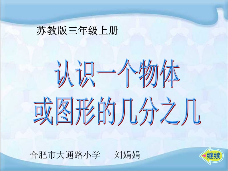 认识一个物体或图形的几分之几.ppt_第2页