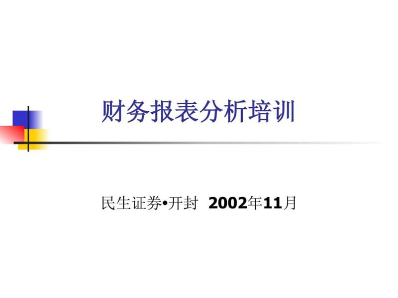 财务报表分析培训_1551847683.ppt_第1页