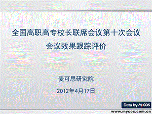 全国高职高专校长联席会议第十次会议会议效果跟踪评价麦可.ppt