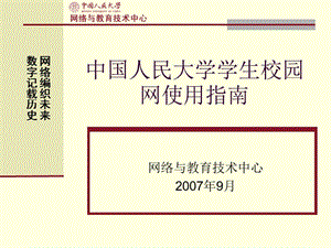 番茄花园-中国人民大学学生校园网使用指南.ppt