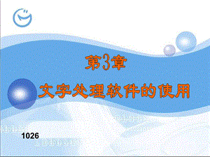 第3章文字处理软件的使用ppt课件.ppt