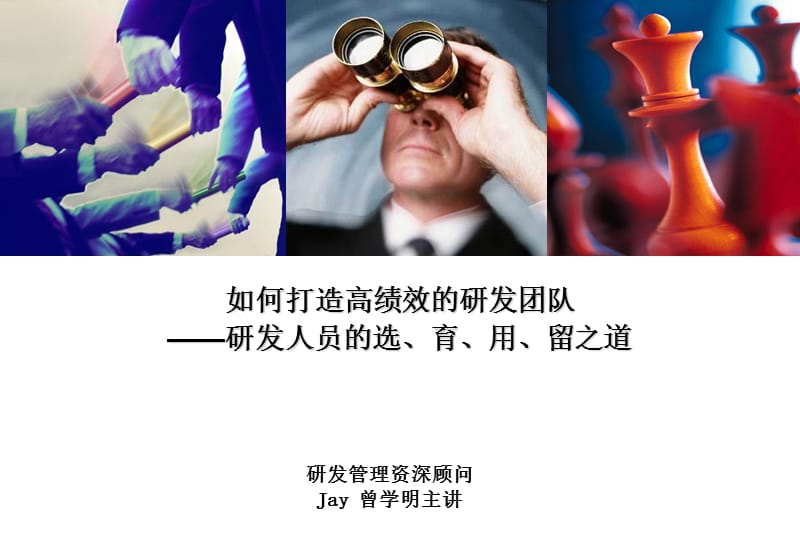 如何打造高绩效的研发团队研发人员的选育用留之道1.ppt_第2页