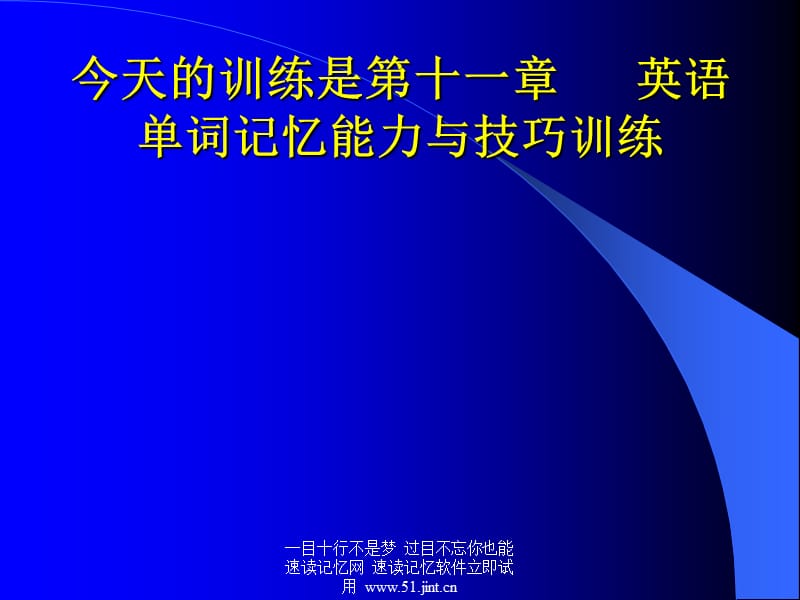 快速阅读方法快速记忆方法讲座教程怎样提高记忆力5.ppt_第3页