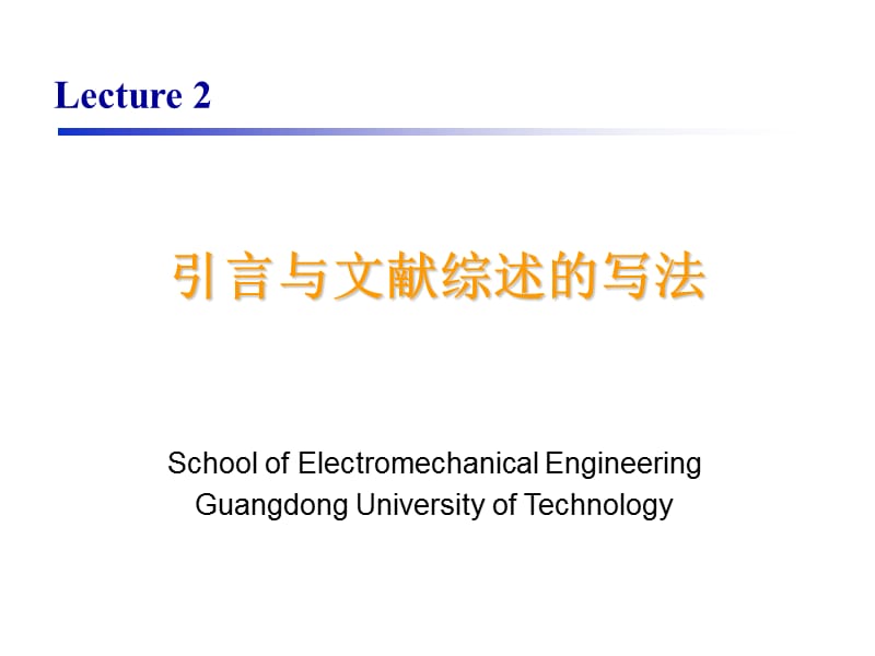 科技论文写作第二讲引言与文献综述.ppt_第1页