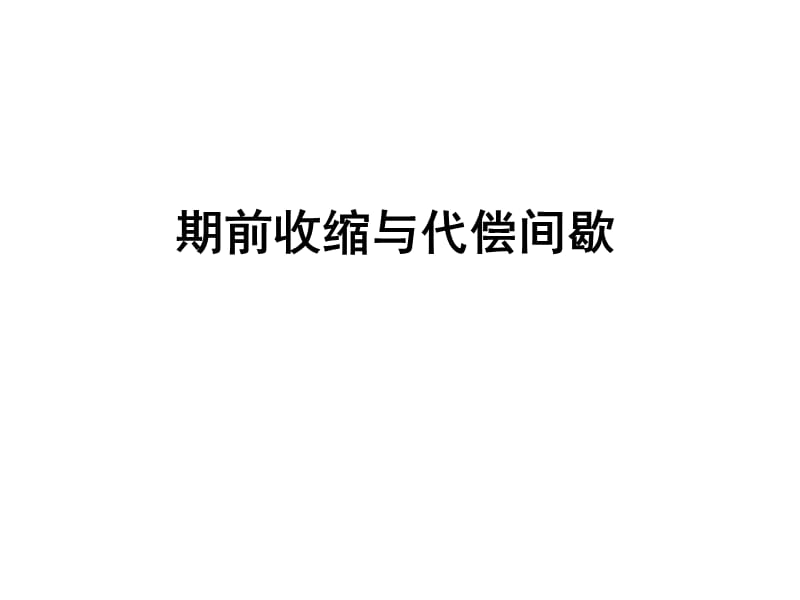 期前收缩和代偿间歇ok.ppt_第1页