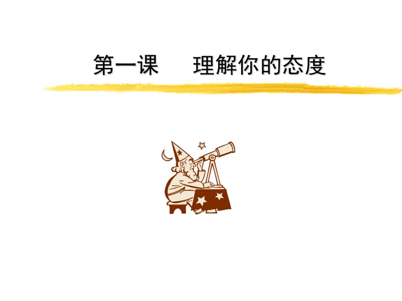 培训员工经典教材态度决定一切ppt课件.ppt_第3页