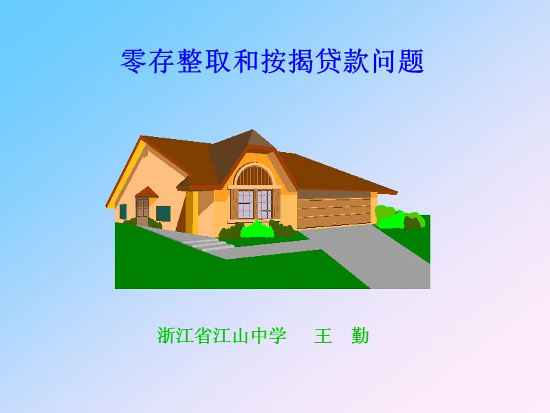 零存整取和按揭贷款问题.ppt_第1页