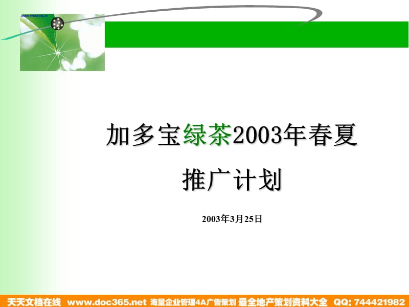 加多宝绿茶2003年春夏推广计划.ppt_第1页