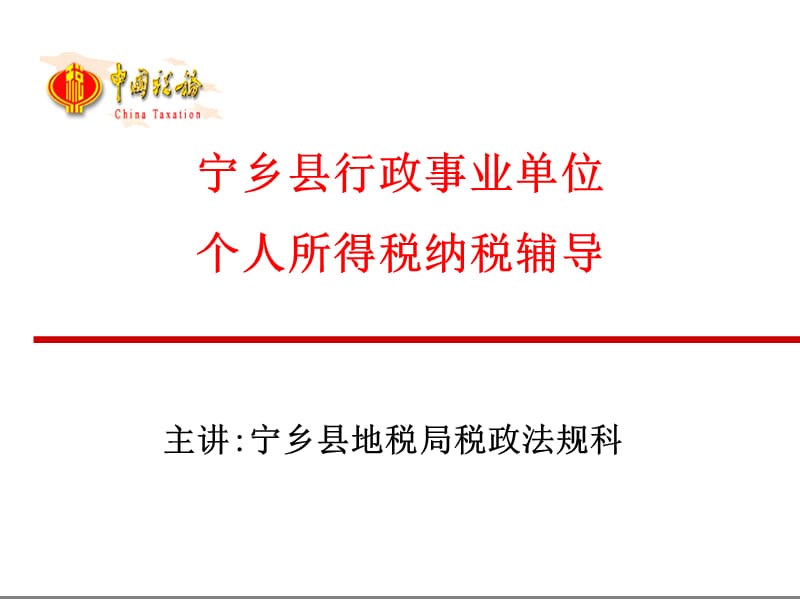 宁乡县行政事业单位个人所得税纳税辅导ppt课件.ppt_第1页