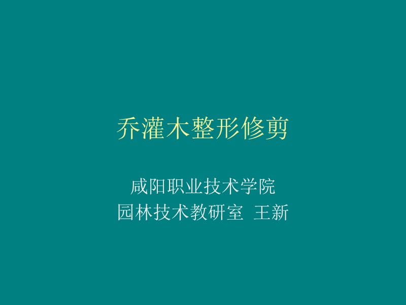 乔灌木整形修剪.ppt_第1页