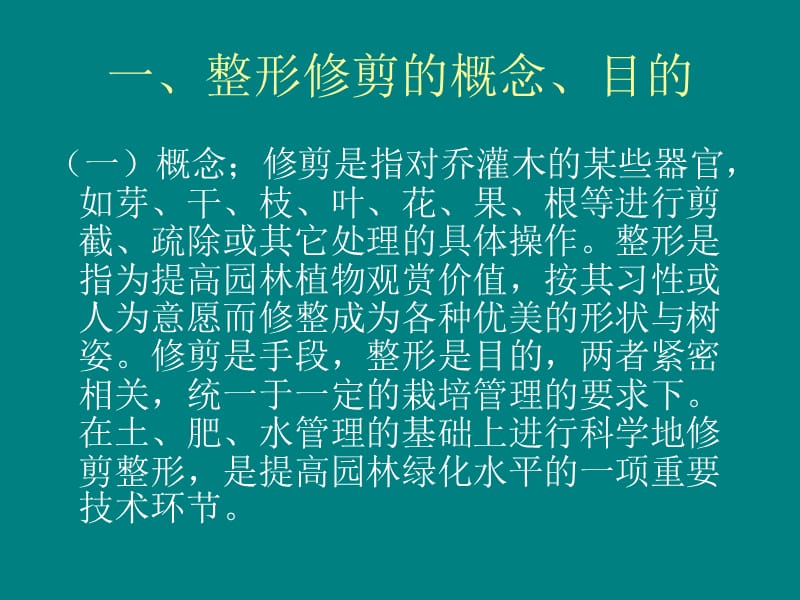 乔灌木整形修剪.ppt_第3页